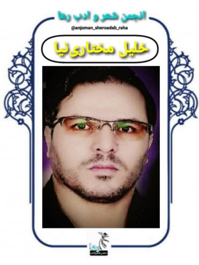 خلیل مختاری نیا شاعر بیجاری