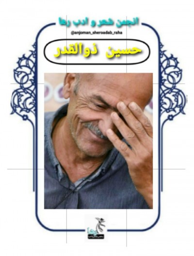 حسین ذوالقدر شاعر اهوازی