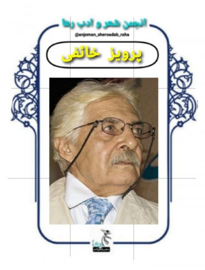 پرویز خائفی شاعر شیرازی