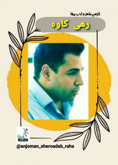 رهی کاوه شاعر کرمانشاهی