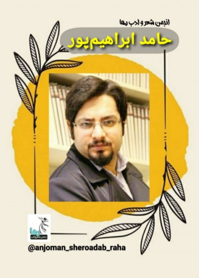 حامد ابراهیم پور شاعر تهرانی