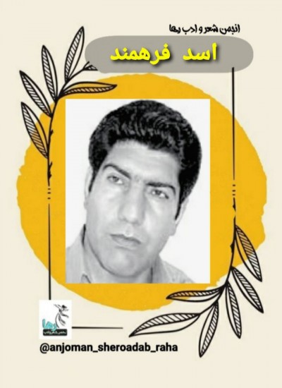 اسد فرهمند شاعر خرم‌آبادی