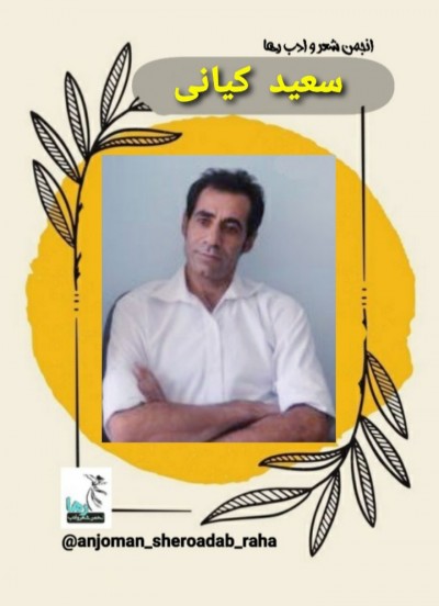 سعید کیانی شاعر گیانی