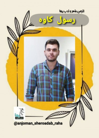 رسول کاوه شاعر کرندی