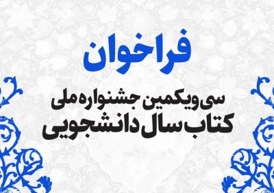 «کتاب سال دانشجویی» فراخوان داد!