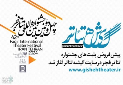 پیش‌فروش بلیت‌های جشنواره تئاتر فجر از فردا