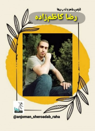 رضا کاظم زاده شاعر تبریزی