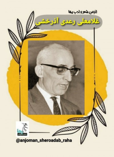 غلامعلی رعدی آذرخشی شاعر تبریزی
