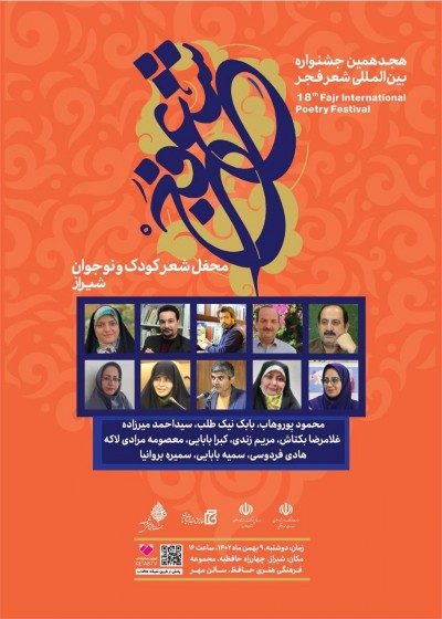 شیراز میزبان محفل شعر کودک و نوجوان جشنواره بین‌المللی شعر فجر می‌شود.