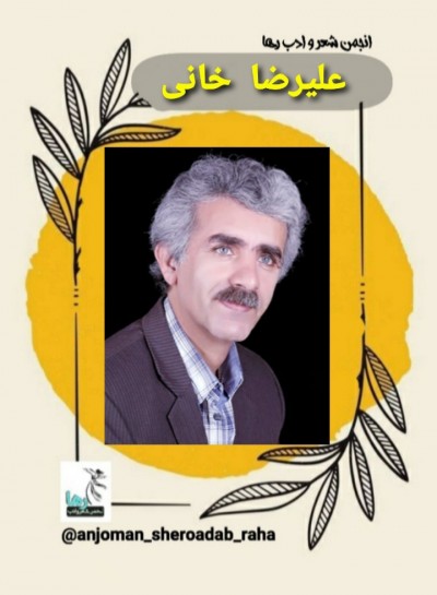 علیرضا خانی شاعر ایوانی