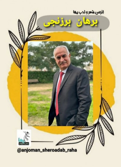 ترجمه‌ی شعرهایی از برهان برزنجی