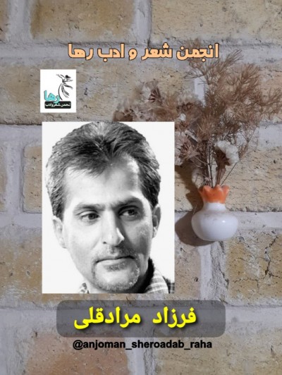 فرزاد مرادقلی شاعر زاهدانی
