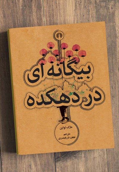 جملاتی از کتاب کتاب بیگانه ای در دهکده اثر مارک تواین 