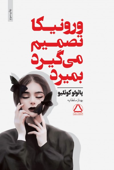 جملاتی از کتاب ورونیکا تصمیم‌میگیرد بمیرد اثر پائولوکائلیو