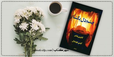 جملاتی از کتاب چشم دل بگشا اثر کاترین پاندر