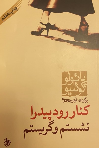 جملاتی از کتاب کنار رود پیدرا نشستم و گریستم اثر پائولو کوئلیو