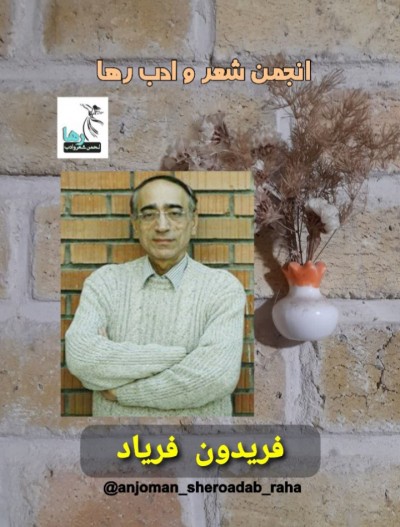 فریدون فریاد شاعر خرمشهری