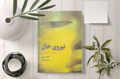 جملاتی از کتاب نیروی حال اثر اکهارت تول