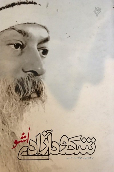 جملاتی از کتاب شکوه ازادی اثر اوشو