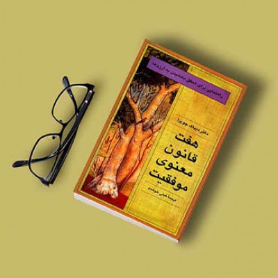 جملاتی از کتاب هفت قانون معنوی موفقیت اثر دیپاک چوپرا