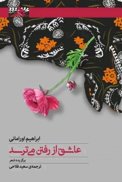کتاب عاشق از رفتن می‌ترسد منتشر شد