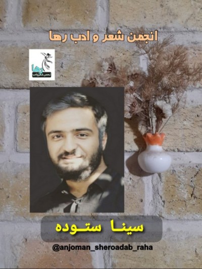 سینا ستوده شاعر زاهدانی