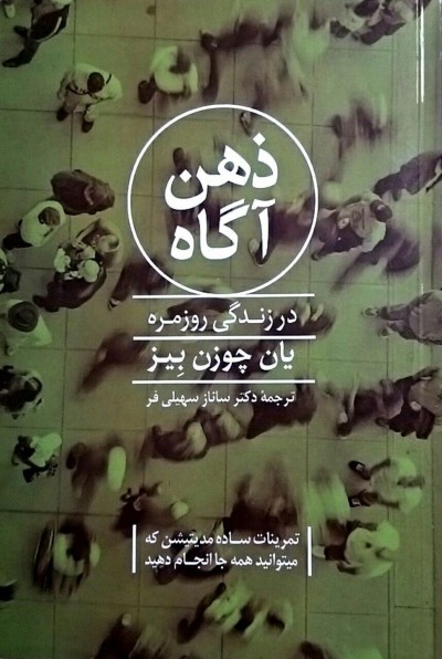 جملاتی از کتاب ذهن‌اگاهی در زندگی روزمره اثر یان چوزن بیز