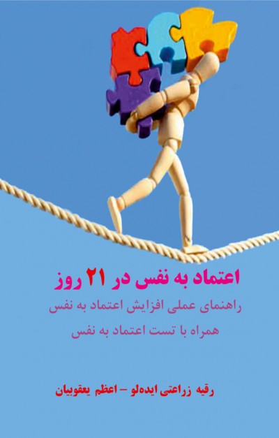 جملاتی از کتاب اعتماد به نفس در۲۱ روز اقر رقیه زراعتی