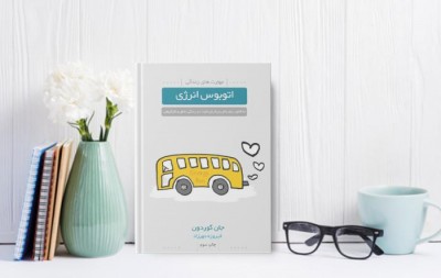 جملاتی ازکتاب اتوبوس انرژی اثر جان گوردون