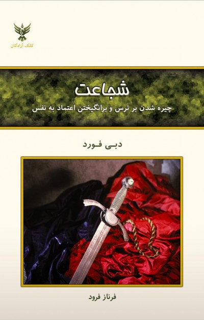 جملاتی از کتاب شجاعت اثر دبی فورد