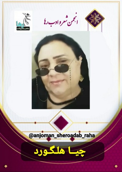 ترجمه‌ی شعرهایی از چیا هلگورد