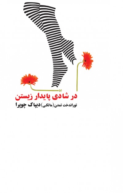 جملاتی از کتاب در شادی پایدار زیستن اثر دیپاک چوپرا