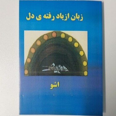 جملاتی از کتاب زبان از یاد رفته دل اثر اوشو