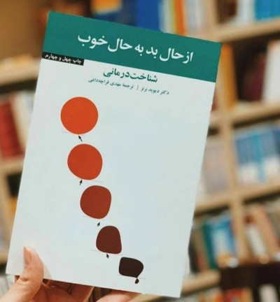 جملاتی از کتاب از حال بد به حال خوب اثر دکتر دیوید برنز