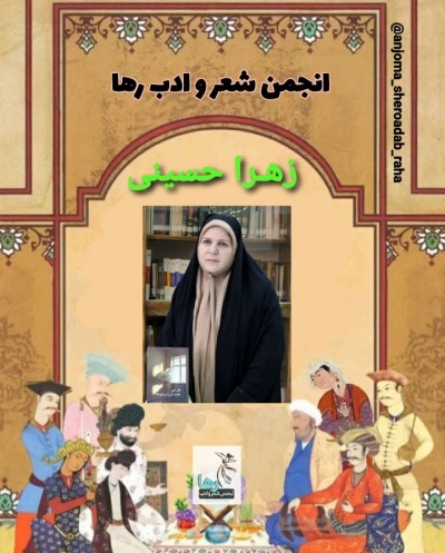 زهرا حسینی نویسنده‌ی بروجردی