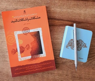 جملاتی از کتاب مشکلات را شکلات کنید اثر مسعود لعلی
