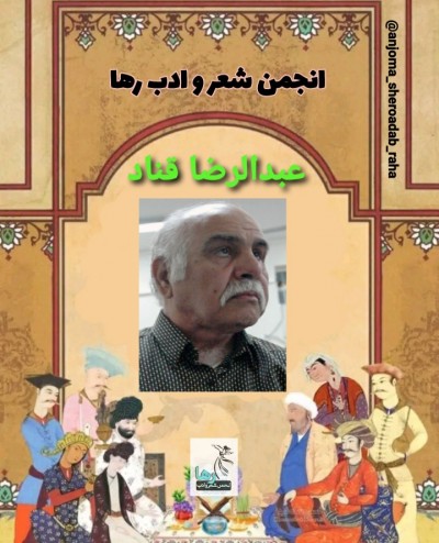 عبدالرضا قناد شاعر دزفولی