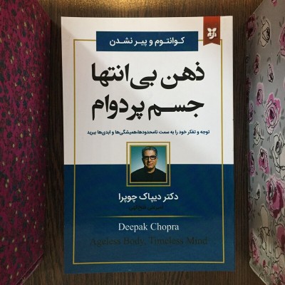 جملاتی از کتاب ذهن بی انتها جسم‌پردوام اثر دیپاک چوپرا
