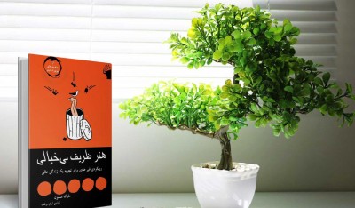 جملاتی از کتاب هنر ظریف بیخیالی اثر مارک‌منسون