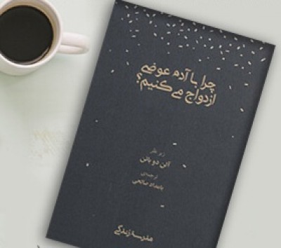 جملاتی از کتاب چرا با ادم‌اشتباهی ازدواج میکنیم اثر آلن دوباتن