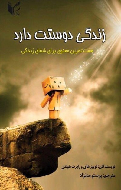 جملاتی از  کتاب زندگی دوستت دارد اثر لوئیز هی