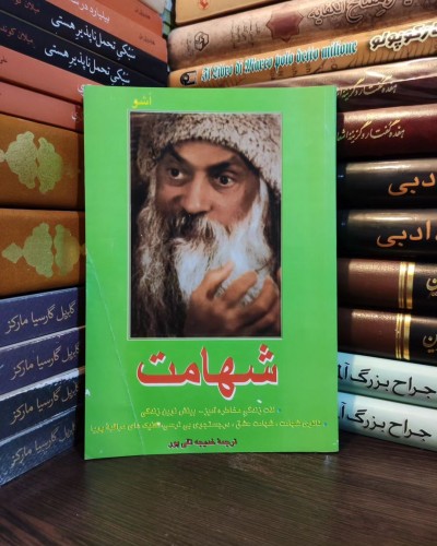جملاتی از کتاب شهامت اثر اوشو