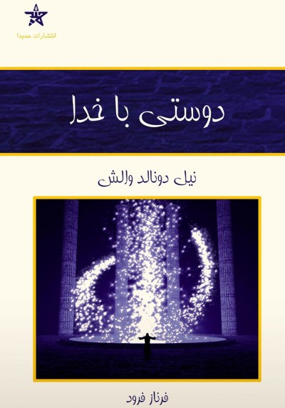 جملاتی از کتاب دوستی باخدا اثر نیل دونالد والش