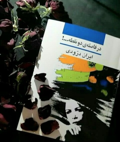 جملاتی از کتاب در فاصله دو نقطه اثر ایران درودی