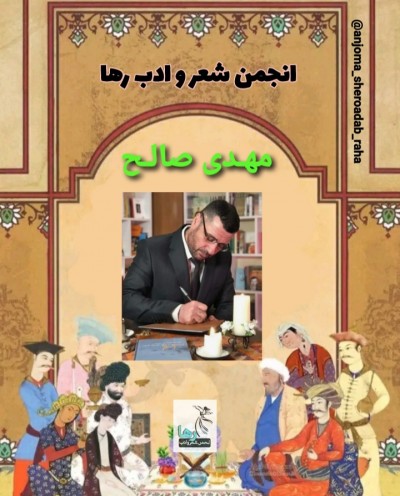 ترجمه‌ی شعرهایی از مهدی صالح