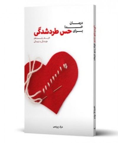 جملاتی از کتاب درمان خدا برای حس طردشدگی اثر درک پرینس