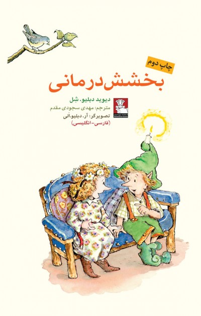 جملاتی از کتاب بخشش درمانی اثر دیوید دبلیو شل