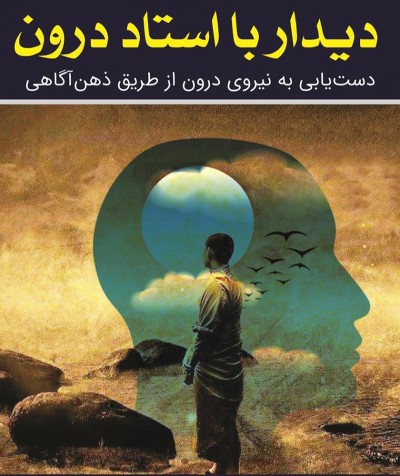 جملاتی از کتاب دیدار با استاد درون اثر فرزاد میراحمدی
