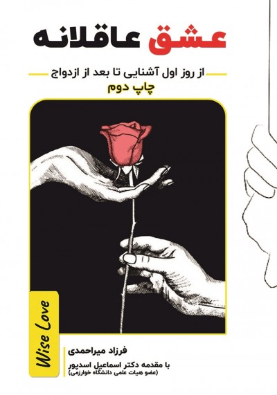 جملاتی از کتاب عشق عاقلانه اثر فرزاد میراحمدی