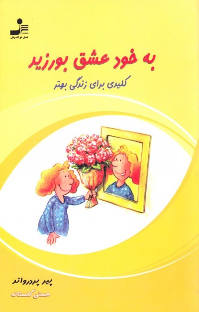 جملاتی از کتاب  به خود عشق بورزید اثر پیر پردرواند